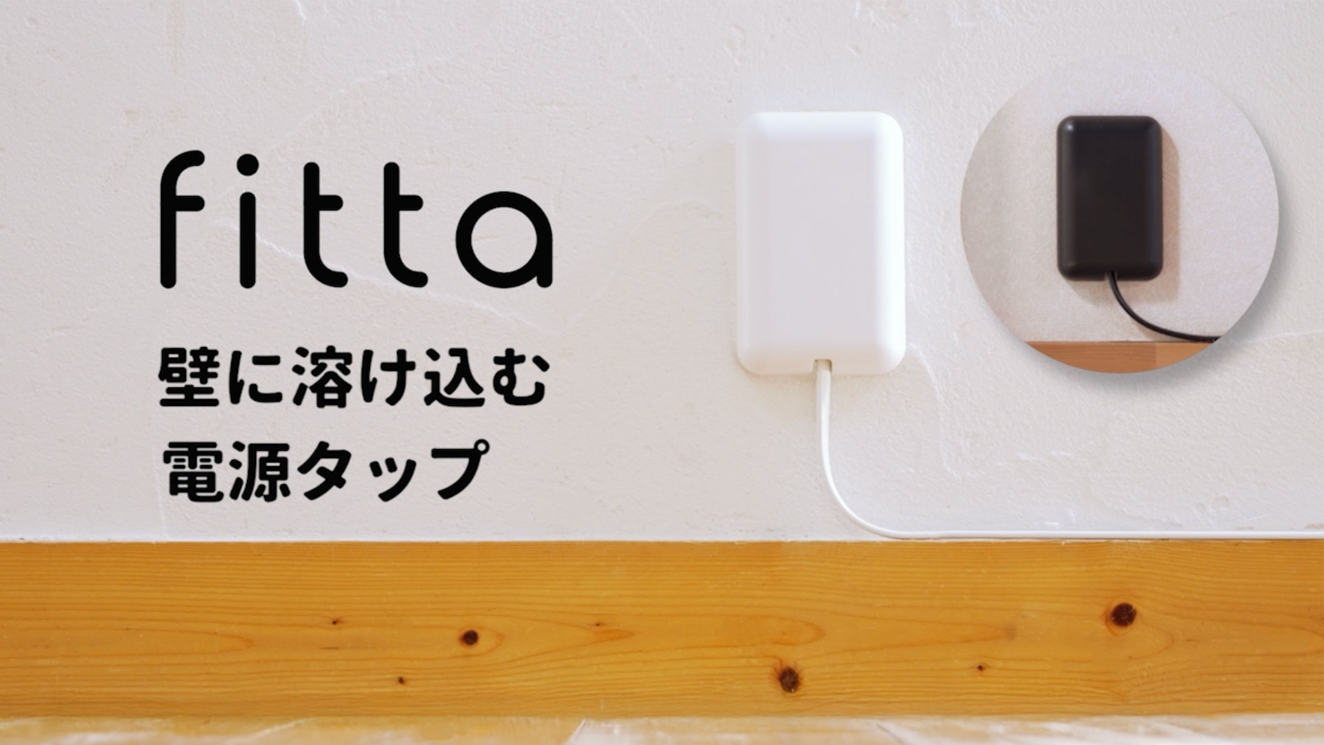 Amazon.co.jp: fitta 電源タップ 壁に溶け込む コンセントカバー